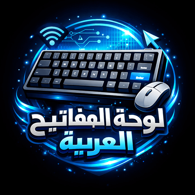 لوحة المفاتيح العربية