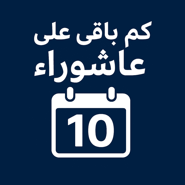 كم باقي على عاشوراء 2026