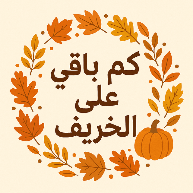 كم باقي على الخريف 2026