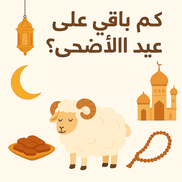 كم باقي على عيد الأضحى     