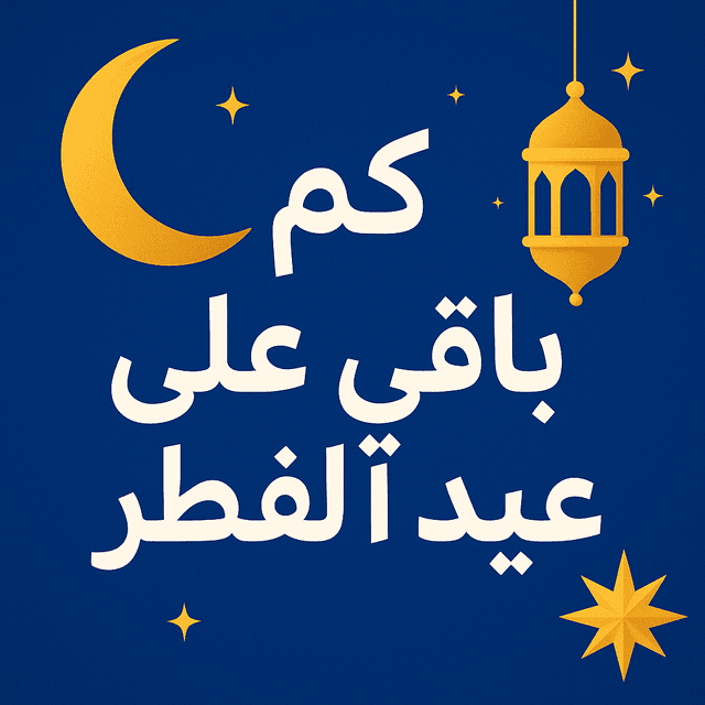 كم باقي على عيد الفطر