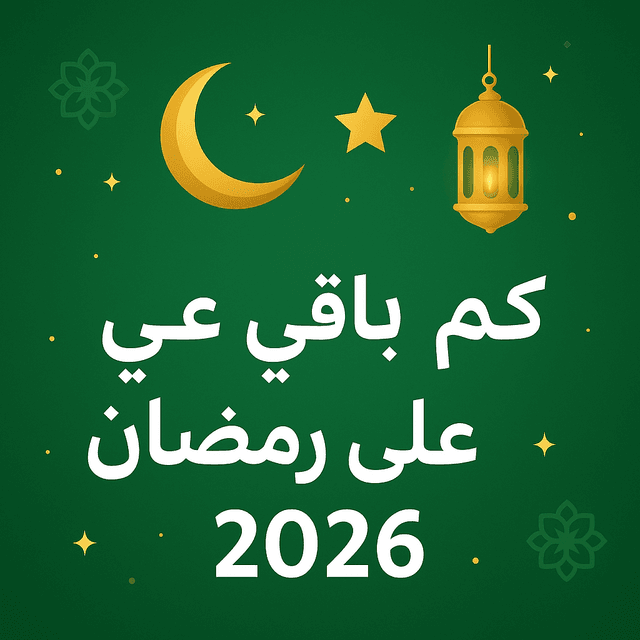 كم باقي على رمضان