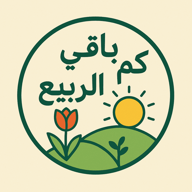 كم باقي على الربيع 2026