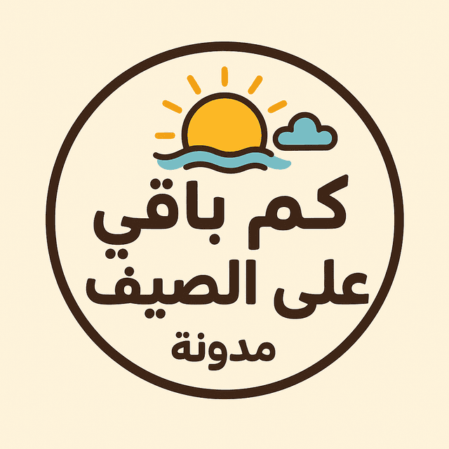 كم باقي على الصيف 2026