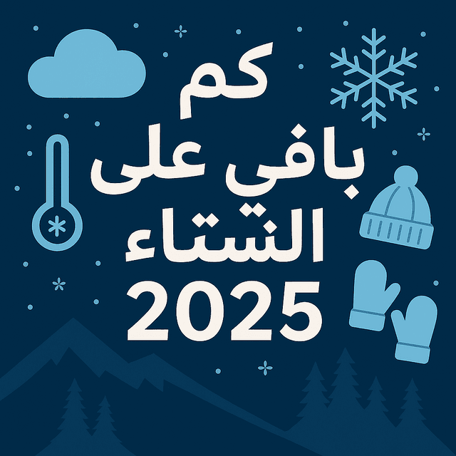 كم باقي على الشتاء   