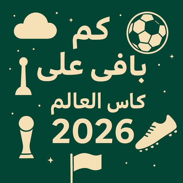   كم باقي على كأس العالم 2026 