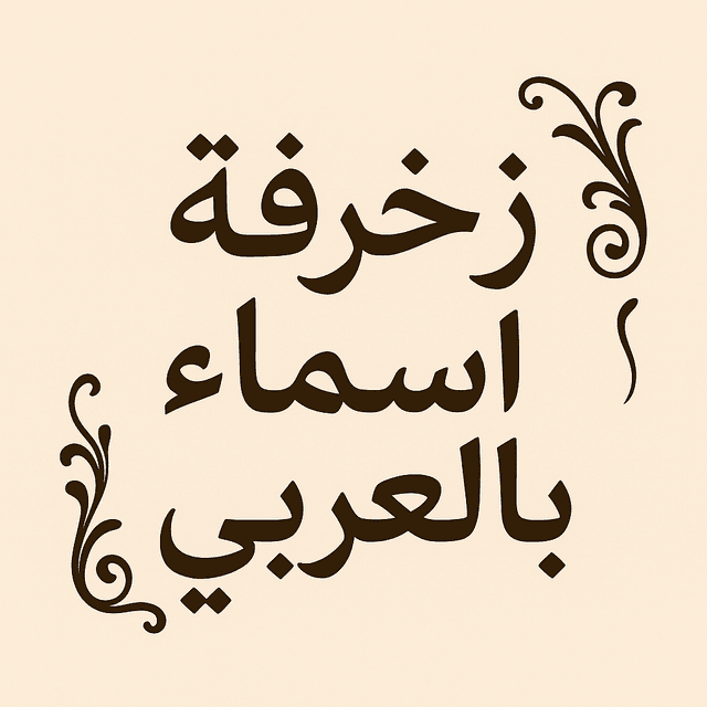 زخرفة اسماء بالعربي