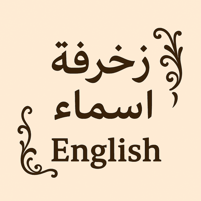 زخرفة اسماء انجليزي