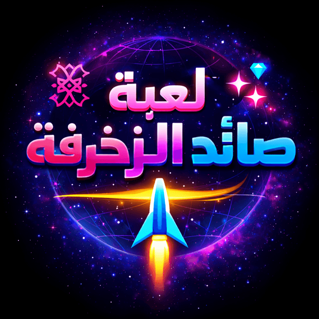لعبة صائد الزخرفة